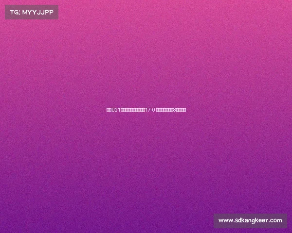 河南U21联赛大胜兰州陇原竞技17-0 侯佳皓单场轰入8球创纪录